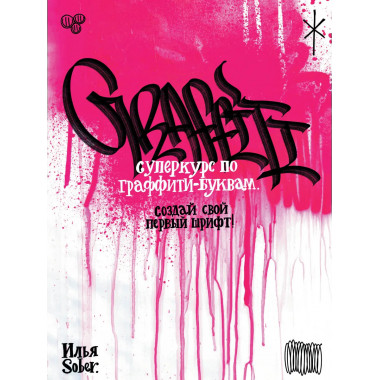 Суперкурс по граффити-буквам. Создай свой первый шрифт!.