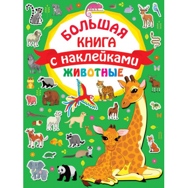 Животные. Большая книга с наклейками.