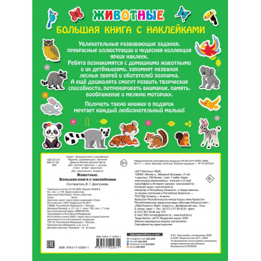 Животные. Большая книга с наклейками.