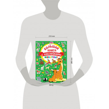 Животные. Большая книга с наклейками.