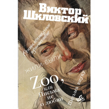 Zoo, или Письма не о любви.