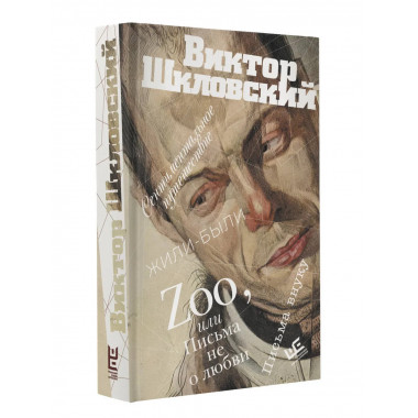 Zoo, или Письма не о любви.