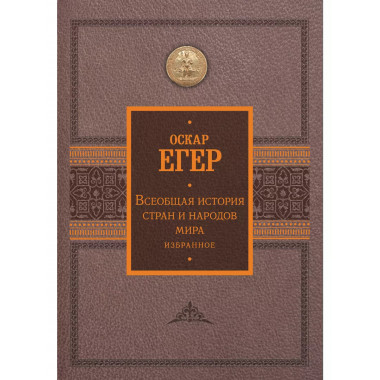 Всеобщая история стран и народов мира. Избранное.