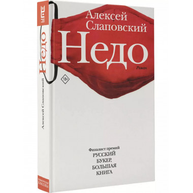 Недо.