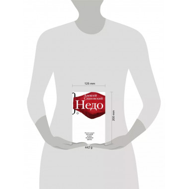Недо.