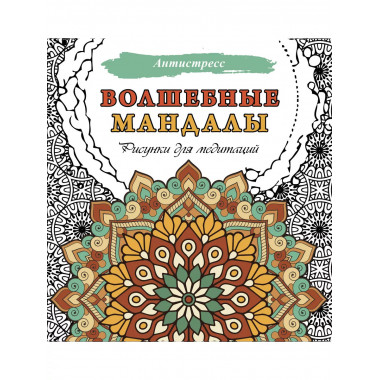 Волшебные мандалы. Рисунки для медитаций.