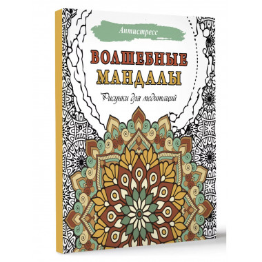 Волшебные мандалы. Рисунки для медитаций.