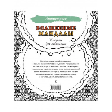 Волшебные мандалы. Рисунки для медитаций.