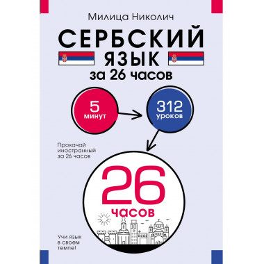 Сербский язык за 26 часов.