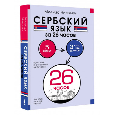 Сербский язык за 26 часов.