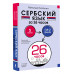 Сербский язык за 26 часов.