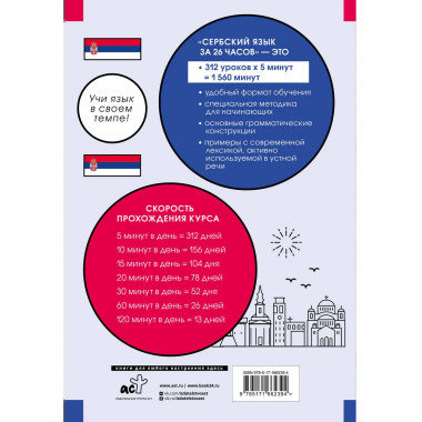 Сербский язык за 26 часов.