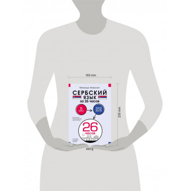 Сербский язык за 26 часов.