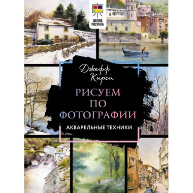Рисуем по фотографии. Акварельные техники.