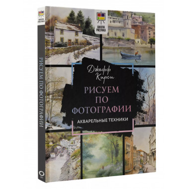 Рисуем по фотографии. Акварельные техники.