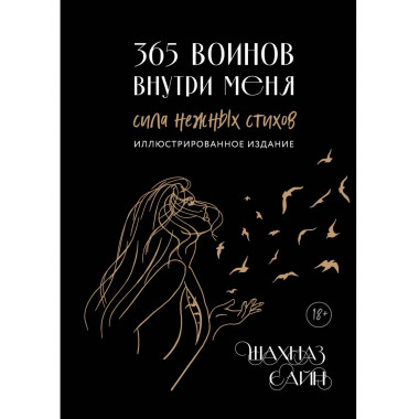 365 воинов внутри меня. Сила нежных стихов.
