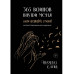 365 воинов внутри меня. Сила нежных стихов.