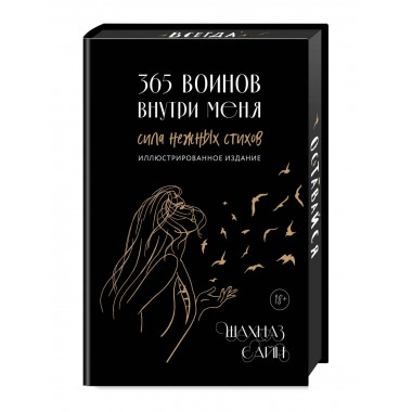 365 воинов внутри меня. Сила нежных стихов.