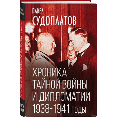 Хроника тайной войны и дипломатии. 1938-1941 годы.