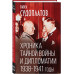 Хроника тайной войны и дипломатии. 1938-1941 годы.