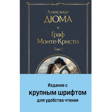 Граф Монте-Кристо комплект из 2-х книг.