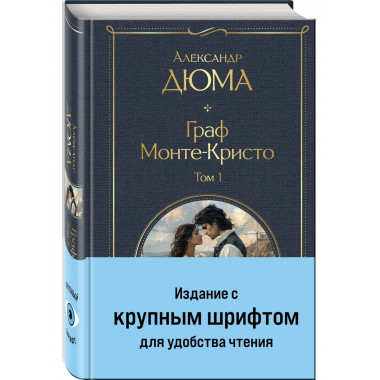 Граф Монте-Кристо комплект из 2-х книг.