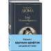 Граф Монте-Кристо комплект из 2-х книг.