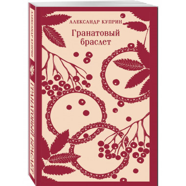 Гранатовый браслет.