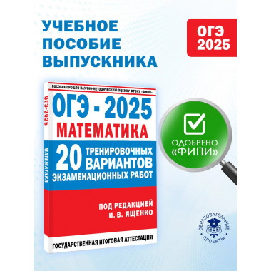 ОГЭ-2025. Математика.