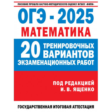 ОГЭ-2025. Математика.