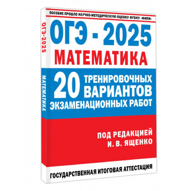 ОГЭ-2025. Математика.
