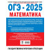 ОГЭ-2025. Математика.