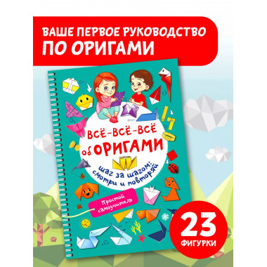 Всё-всё-всё об оригами.