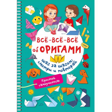 Всё-всё-всё об оригами.