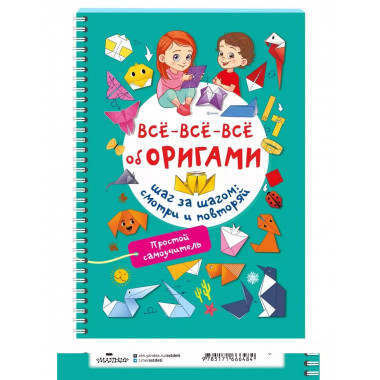 Всё-всё-всё об оригами.