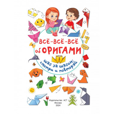 Всё-всё-всё об оригами.