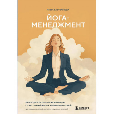 Йога-менеджмент.