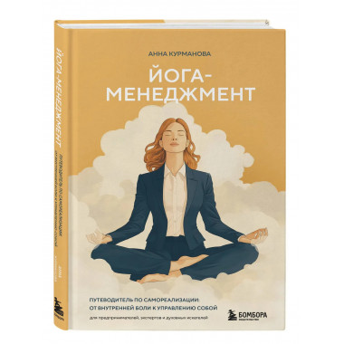 Йога-менеджмент.