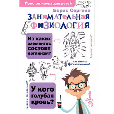 Занимательная физиология.