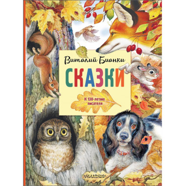 Сказки. К 130-летию писателя.