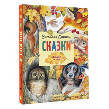 Сказки. К 130-летию писателя.