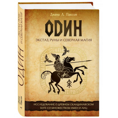 Один: экстаз, руны и северная магия. Исследование о древнем