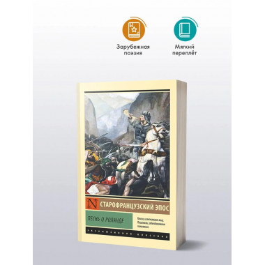 Песнь о Роланде.