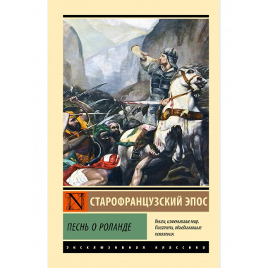 Песнь о Роланде.