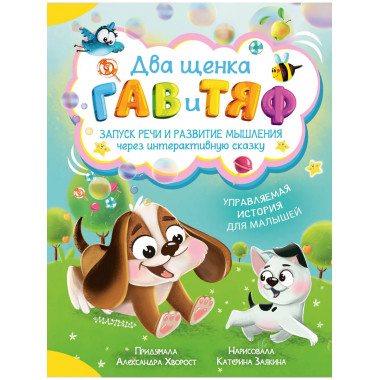 Два щенка Гав и Тяф.