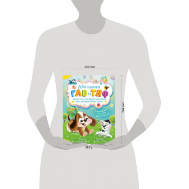 Два щенка Гав и Тяф.