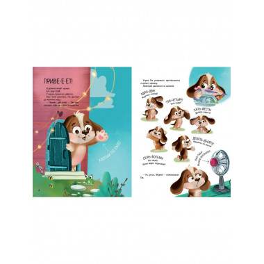 Два щенка Гав и Тяф.