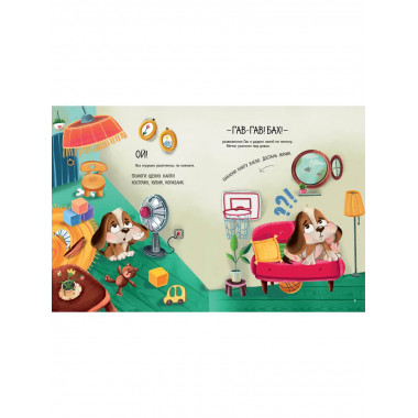 Два щенка Гав и Тяф.