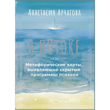 В ПОТОКЕ. Метафорические карты.