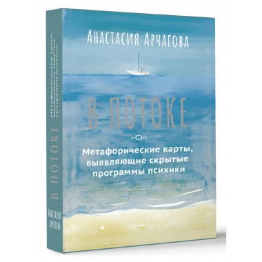 В ПОТОКЕ. Метафорические карты.